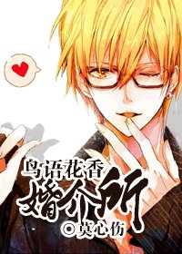 鳥語花香婚介所