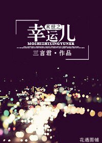 末世之幸運兒