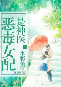 惡毒女配是神醫