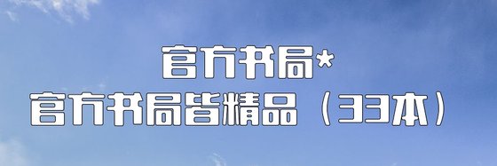 官方書局*官方書局皆精品（33本）