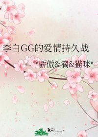 李白GG的爱情持久战