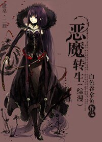 （综漫同人）恶魔转生